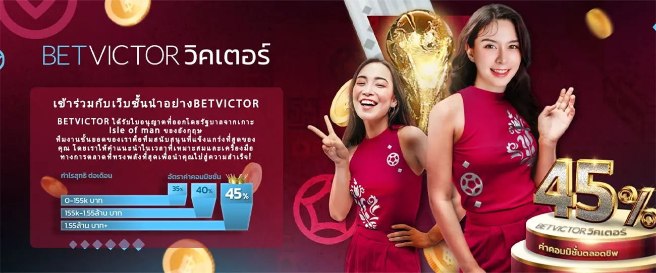 เข้า ร่วมกับ เราBetvictor