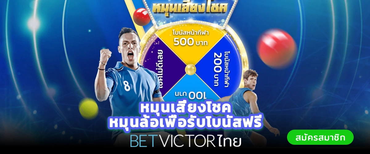 หมุนล้อเพื่อรับโบนัสฟรี