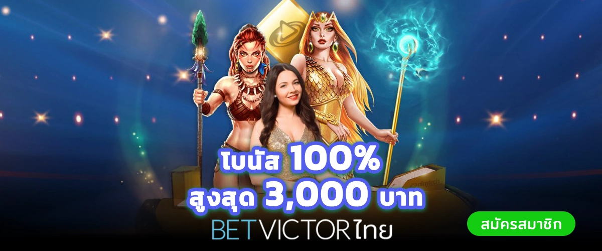 Betvictorไทย