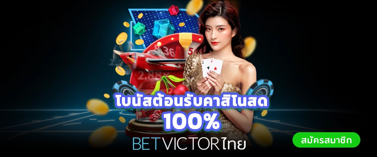 Betvictorไทย ลุ้นรับไอโฟน 15