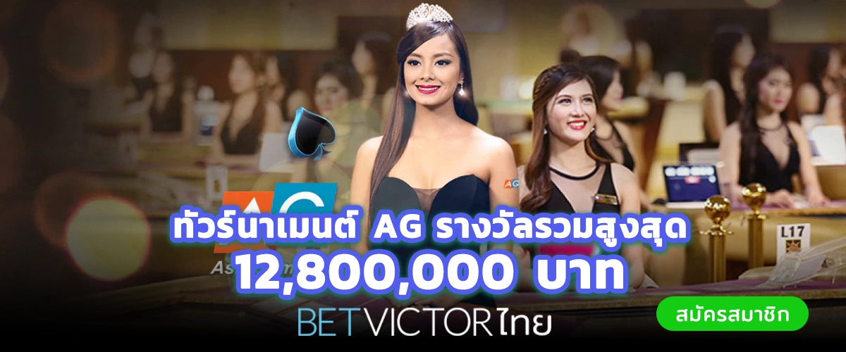 Betvictorไทย เมื่อฝากแรก 100,000 บาท!!