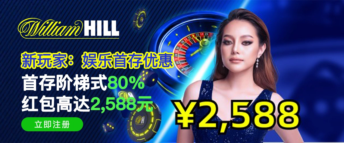 新玩家：娱乐首存优惠