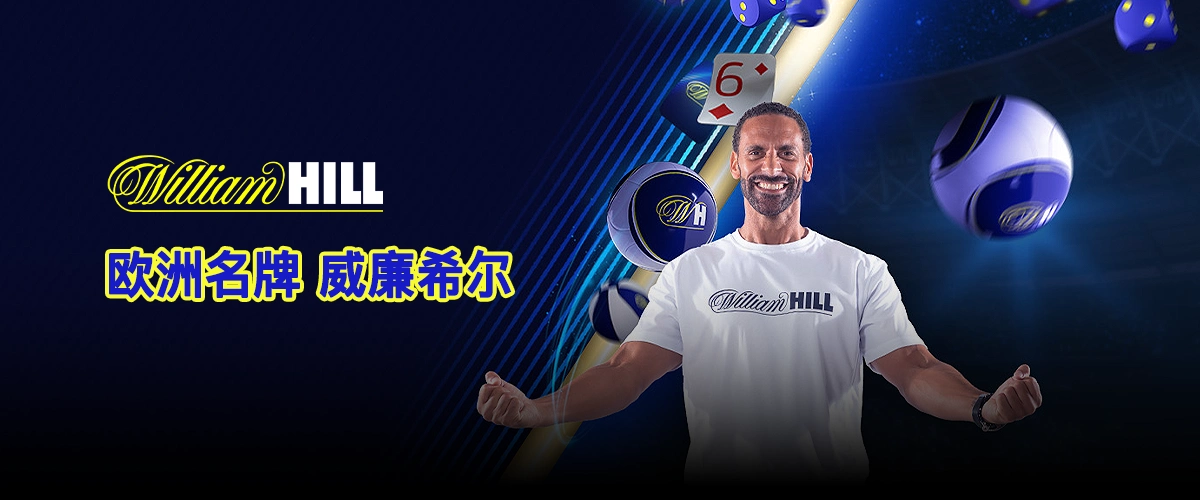 欧洲名牌 威廉希尔