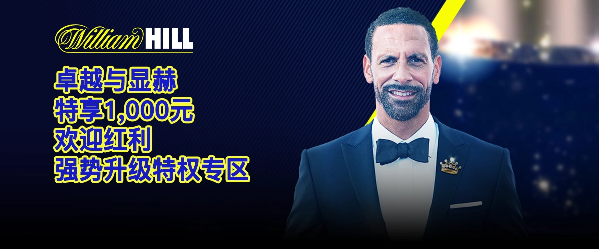 欧洲名牌 威廉希尔