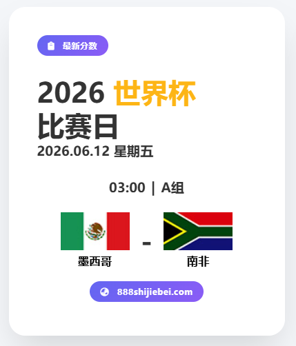 世界杯-2026 世界杯预测：墨西哥 VS 南非