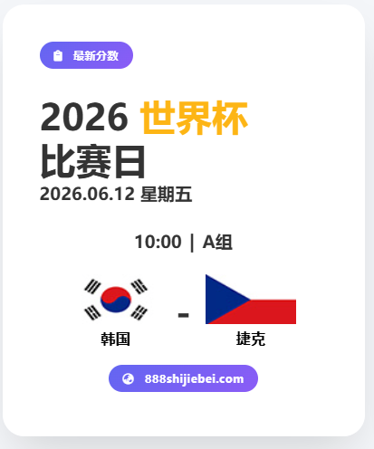 2026 世界杯预测：韩国 VS 捷克