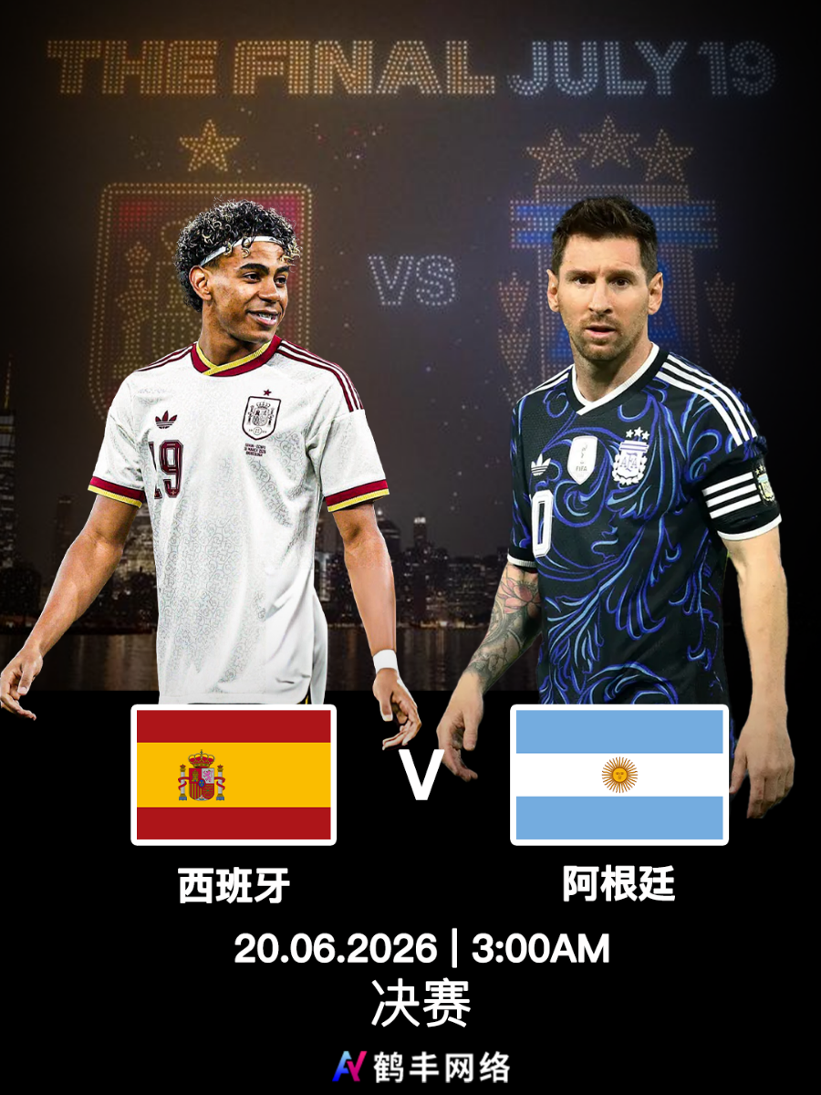 2026 世界杯决赛 西班牙 vs 阿根廷 完整前瞻与比分预测
